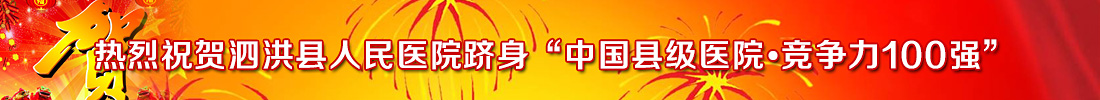 熱烈祝賀泗洪縣人民醫(yī)院躋身“中國(guó)縣級(jí)醫(yī)院•競(jìng)爭(zhēng)力100強(qiáng)”